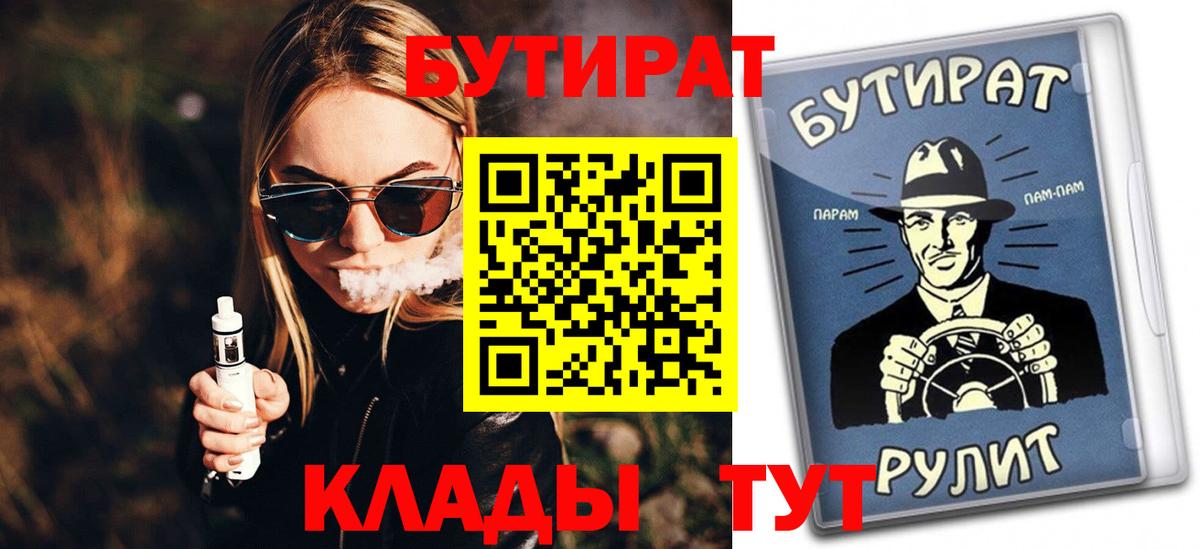 БУТИРАТ BDO 33%  Вход с VPN  Менделеевск 
